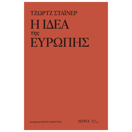 Η ιδέα της Ευρώπης